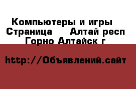  Компьютеры и игры - Страница 3 . Алтай респ.,Горно-Алтайск г.